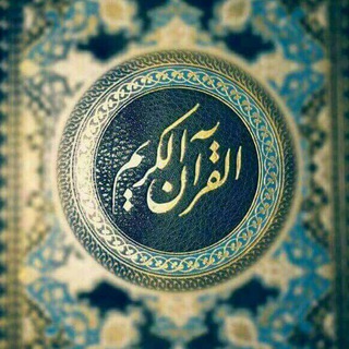 Telegram profile photo for القرآن نور