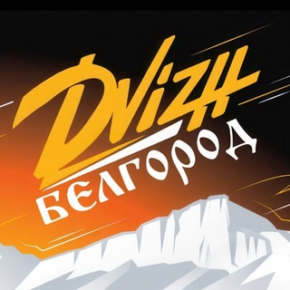 Telegram profile photo for Dvizh Белгород