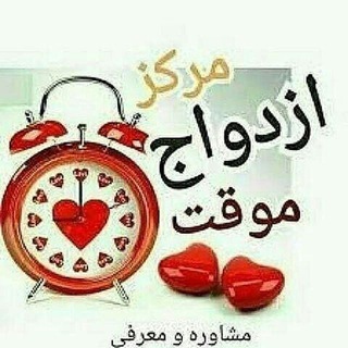 Telegram profile photo for نکاح حلال ازدواج موقت ( صیغه )