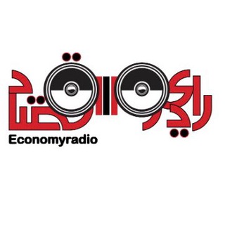 Telegram profile photo for economyradio(رادیو اقتصاد)