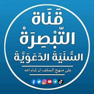 Telegram profile photo for قناة التبصِرة السنية الدّعوية 📚🖋️
