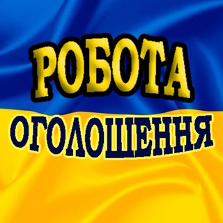 Telegram profile photo for Работа / Робота / Оголошення Україна / Объявления Украина / Об'яви / Задания / Завдання / Піар / Пиар чат / Барахолка / Взаимные