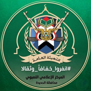 Telegram profile photo for المركز الإعلامي التعبوي الحديدة