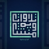 Telegram profile photo for تلاوات منشاوية