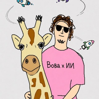 Telegram profile photo for Вова × ИИ