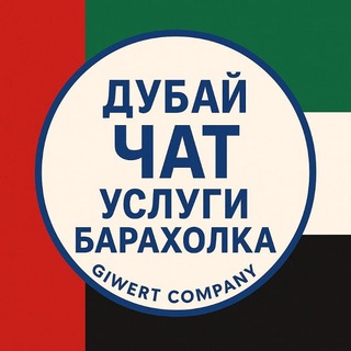 Telegram group profile photo for Дубай Объявления / Барахолка / Обмен валют / Чат