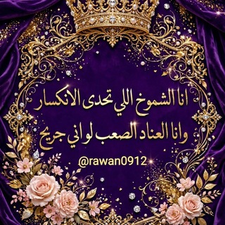 Telegram profile photo for 💖رَوَانَيَاتْ💖