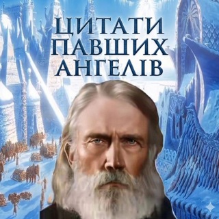 Telegram profile photo for Цитати павших ангелів