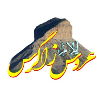 Telegram profile photo for عروس زاگرس