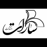 Telegram profile photo for انتشارات سارات