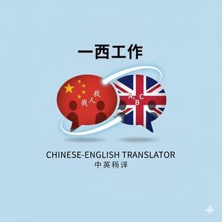 Telegram profile photo for 翻译 | Translate