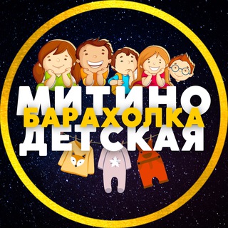 Telegram group profile photo for БАРАХОЛКА ДЕТИ 💙 МИТИНО • СЗАО | ЧАТ