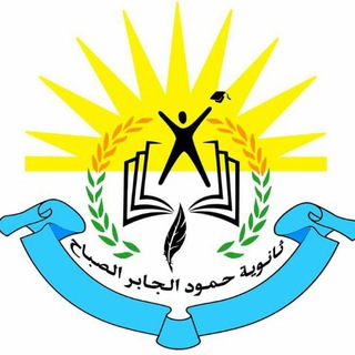 Telegram profile photo for ثانوية حمود الجابر الصباح