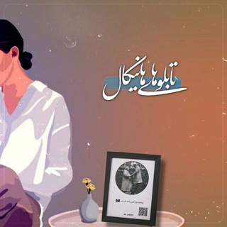 Telegram profile photo for |تابلو هانیکال✨|