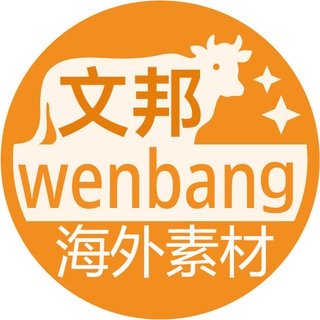 Telegram profile photo for 海外素材|文邦套图人设素材包装