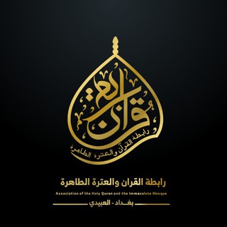 Telegram profile photo for رابطة القرآن والعترة الطاهرة