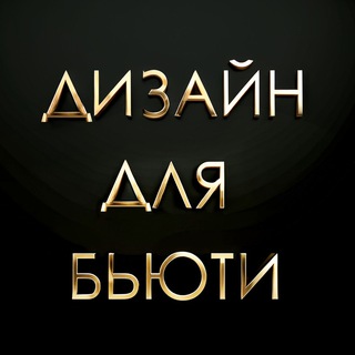 Telegram profile photo for ДИЗАЙН ДЛЯ БЬЮТИ💜