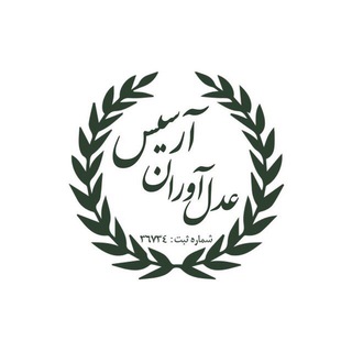 Telegram profile photo for موسسه حقوقي و داوری عدل آوران آرسيس