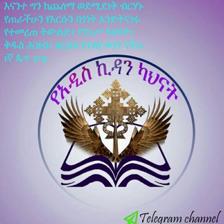Telegram profile photo for የአዲስ ኪዳን ካህናት