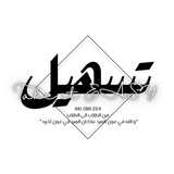 Telegram profile photo for مُبادرة تَسهيل