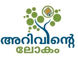 Telegram profile photo for അറിവിന്റെ ലോകം
