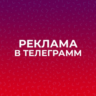 Telegram profile photo for Недвижимость Реклама в Телеграмм