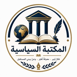 Telegram profile photo for المكتبة السياسية