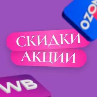 Telegram profile photo for Скидки | Акции на маркетплейсах
