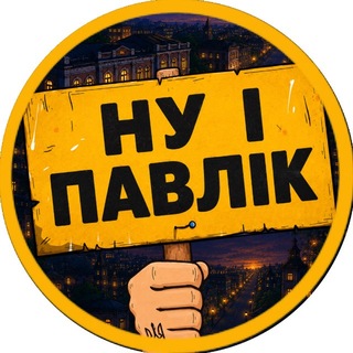 Telegram profile photo for НУ І ПАВЛОГРАД 🇺🇦
