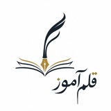 Telegram profile photo for قلمآموز