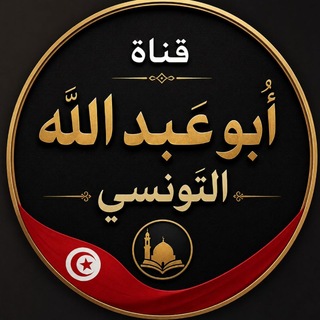 Telegram profile photo for قناة أَبُو عَبْدِ الله التُّونسي