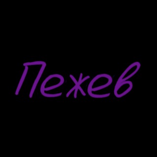 Telegram profile photo for Пежев