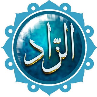 Telegram profile photo for الزاد لدار المعاد