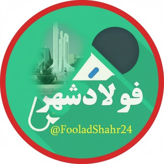 Telegram profile photo for 🇮🇷 شبکه خبری فولادشهر 🇮🇷