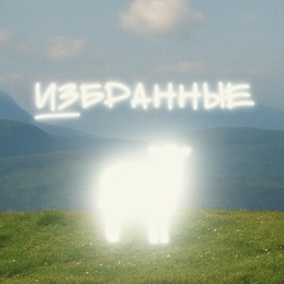 Telegram profile photo for ИЗБРАННЫЕ