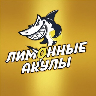 Telegram profile photo for LemonSharks' team🦈
