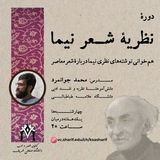 Telegram profile photo for دورهٔ نظریهٔ شعر نیما