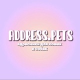 Telegram profile photo for ᴀᴅᴅʀᴇss.ᴘᴇᴛs