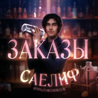 Telegram profile photo for саеклаб на заводе