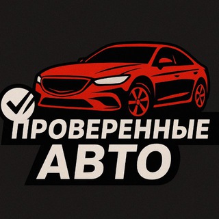 Telegram profile photo for Проверенные авто🚘
