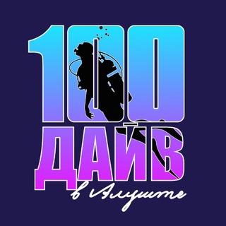 Telegram profile photo for Дайв-центр 100 ДАЙВ