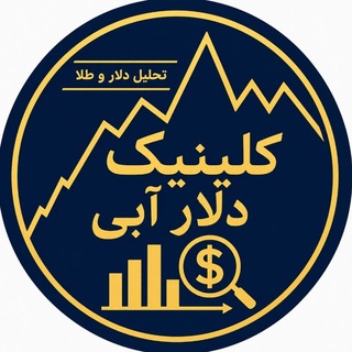 Telegram profile photo for کلینیک دلار آبی| 𝑐𝑙𝑖𝑛𝑖𝑐 𝑑𝑜𝑙𝑙𝑎𝑟