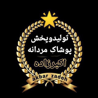 Telegram profile photo for 🌺تولیدوپخش پوشاک مردانه اکبرزاده 🌺