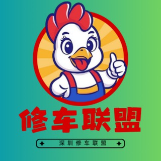 Telegram profile photo for 深圳修车联盟【免费上榜】