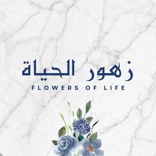 Telegram profile photo for زهـور الحـياة