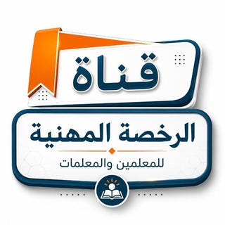 Telegram profile photo for عالم الرخصة المهنية
