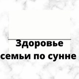 Telegram profile photo for ЗДОРОВЬЕ СЕМЬИ ПО СУННЕ