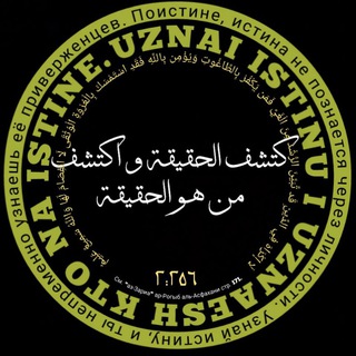Telegram profile photo for Uznai istinu i uznaesh kto na istine