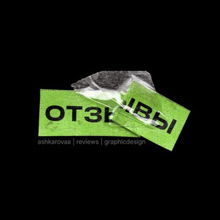 Telegram profile photo for Отзывы | ashkarovaa