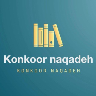 Telegram profile photo for کنکوری های نقده